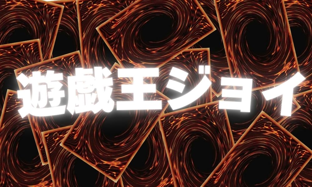 遊戯王ジョイ